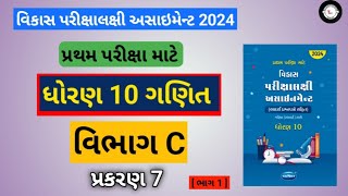 Std 10 maths  assignment solution 2024  vibhag C  chapter 7 [upl. by Oicnerual149]