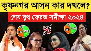 লোকসভা ভোট 2024💥মহুয়ার কৃষ্ণনগর আসনে এগিয়ে BJP বুথ ফেরত সমীক্ষা😍West Bengal Final Opinion Poll 2024 [upl. by Dowski879]