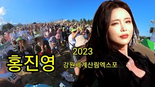 홍진영2023강원세계산림엑스포비바라비다 [upl. by Rebmaed869]