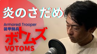 高音質【炎のさだめ】（装甲騎兵ボトムズSoukoukihei Votoms）Tetsu（織田哲郎）cover歌ってみた [upl. by Maziar]