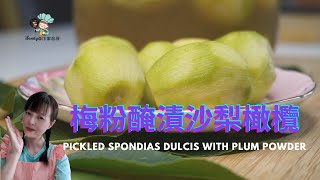 【梅粉醃漬沙梨橄欖Pickled Spondias Dulcis with Plum Powder】 鮮脆口感Crunchy Texture把南洋果實化身為台灣式口味，微酸中帶甜的綠寶石，富含熱帶營養 [upl. by Ecyar333]