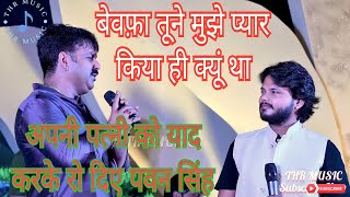 PawanSingh भूलना था तो प्यार किया ही क्यूं था।। [upl. by Tessler]