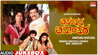 Ananthana Avanthara Kannada Movie Songs Audio Jukebox  Kashinath  Hamsalekha  Kannada Old Songs [upl. by Rebmeced]