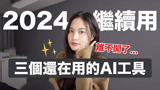 真的有用！2024年還在用的AI工具✨ChatGPT Photoshop Midjourney Google Bard [upl. by Lubow]