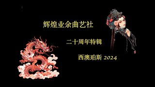 【粤曲】西澳珀斯 辉煌业余曲艺社 二十周年纪念特辑 2024 [upl. by Leahcimsemaj]