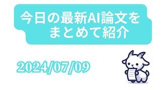 【20240709】今日の最新AI論文をまとめて紹介 [upl. by Gerger421]