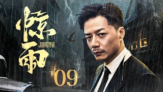 【电视剧全集】惊雨 09丨混世魔王段奕宏历练成为王牌特工，与土匪女儿宋佳皆为革命伴侣，出生入死敌营相互抱团（段奕宏、宋佳）好剧 全集 [upl. by Pergrim127]