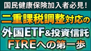 【二重課税調整対応】米国上場高配当ETFの、東証上場ETF版や投資信託版を一挙紹介。なぜ、確定申告ではだめなのか？ [upl. by Swigart]