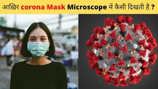 आख़िर corona Mask Microscope में कैसी दिखती है how does the corona mask look like in microscope [upl. by Etnoval314]