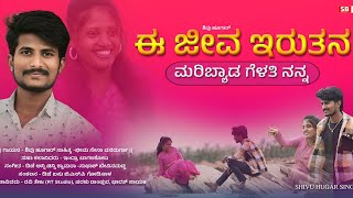 ಈ ಜೀವ ಇರುತನ  ಮರಿಬ್ಯಾಡ ಗೆಳತಿ ನನ್ನ  E Jeeva Irutana Maribyada Gelati Nannashivu Hugar Janapada Song [upl. by Nosydam699]