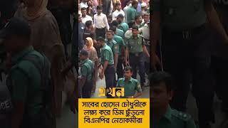 সাবের হোসেন চৌধুরীকে লক্ষ্য করে ডিম ছুঁড়লো বিএনপির নেতাকর্মীরা [upl. by Akinit]