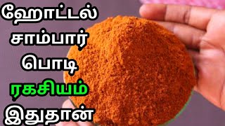 ஹோட்டல் சாம்பார் பொடி  Sambar Podi Recipe In Tamil  How To Make Sambar Podi In Tamil  Sambar Podi [upl. by Slaby73]