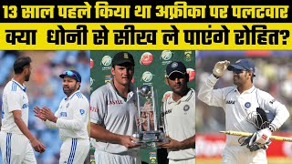 IND vs SA 2nd Test 2024 टीम इंडिया क्या 13 साल बाद रचेगी इतिहास [upl. by Miett]