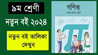 ২০২৪ সালের ৯ম শ্রেণী নতুন বই  class 9 new curriculum book list 2024  class nine new book 2024 [upl. by Ayres]