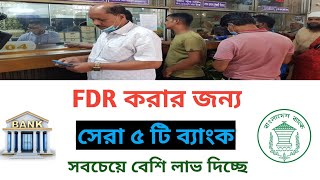 সেরা ৫ ব্যাংকের এফডিআর রেট  সবচেয়ে বেশি লাভ  Best Bank Fixed Deposit Rate Savemoneybd [upl. by Janaye]