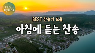 늘찬송하면서 Hymns 아침에 듣는 찬송 [upl. by Nnewg]