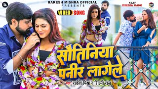 video  सौतिनिया पनीर लागेले  rakeshmishra amp shilpiraj का song  Ft Rimson Kaur [upl. by Ladiv]