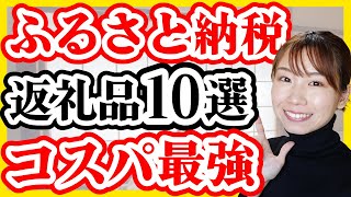 【還元率100％以上】2023年ふるさと納税オススメ返礼品10選 [upl. by Aduh]