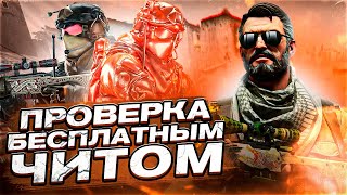 CSGO  ПРОВЕРИЛ АНТИЧИТ БЕСПЛАТНЫМ ЧИТОМ  ПОБЕЖДАЮ ЧИТЕРОВ  W1NNER PW [upl. by Ramma]