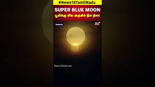 Super Blue Moon in Chennai Tamil Nadu  பூமிக்கு மிக அருகில் நீல நிலா  Earth  N18S [upl. by Onibla]