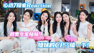 【ENG】果然看别人谈恋爱最开心这是高雅好嗑的🥺恋爱中的小女生实在太萌了啊啊啊啊 心动的信号S7 恋综 [upl. by Onaireves179]