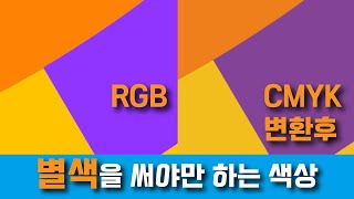 RGB vs CMYK 별색을 써야만 하는 색상 [upl. by Undis]