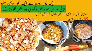 Multani Sohan Halwa Recipe  Original Multani Sohan Halwa Recipe Without Angori Without Glucose [upl. by Notanhoj]