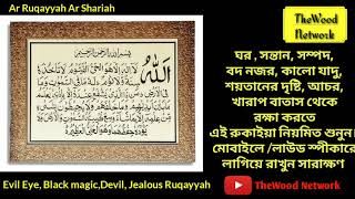 Ruqayyah Ar Shariah  রুকাইয়া [upl. by Ahsertal]