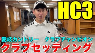 【クラブセッティング】日大ゴルフ部出身 HC3 愛岐カントリークラブ、クラブチャンピオン勝部さんのこだわりクラブセッティング一挙公開 [upl. by Siriso]