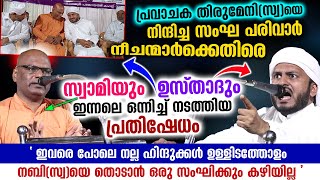 ഇന്നലെ സ്വാമിയും ഉസ്താദും ഒന്നിച്ച് സംഘികൾക്കെതിരെ നടത്തിയ നബി നിന്ദ പ്രതിഷേധം [upl. by Kenrick347]