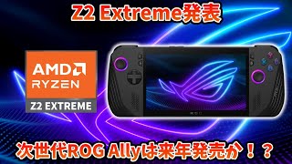 Z1 Extremeの後継チップ、Z2 Extreme発表！次世代ROG Allyは来年発売か！？ [upl. by Clayberg]