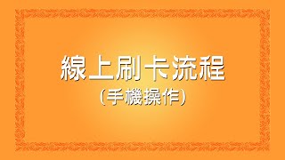 【東禾外語】線上刷卡流程（手機） [upl. by Annoiek]