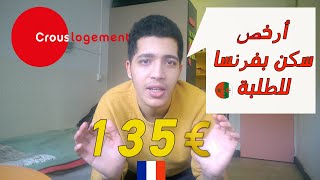 أرخص سكن للطلبة بفرنسا  CROUS Cité universitaire [upl. by Olivia]