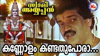 കണ്ണോളംകണ്ടതുപോരാ  Kannolam Kandathu Pora  Swami Ayyappan MG Sreekumar  Ayyappa Devotional Songs [upl. by Rapp]