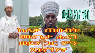 የዝህ ዘመን ያሬድ አሉኝ ሊቃውንቱ  ሊቀ ጠበብቱ  በዘመነ ጽጌ ተአምር ሰማን ፨ ማየት ማማመን ነው አለኝ [upl. by Nylanna]