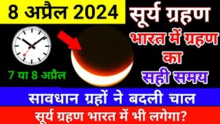 8 april 2024 surya grahan  8 april 2024 surya grahan timing  सूर्य ग्रहण  8 april surya grahan [upl. by Euqinahc]