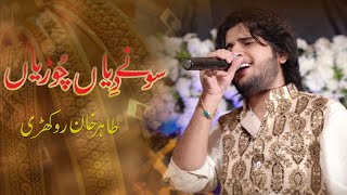 Sone Diya Churiyan New Video Songs Tahir Khan Rokhri [upl. by Laeynad]