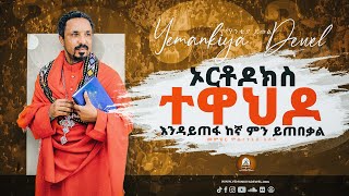 ኦርቶዶክስ ተዋህዶ እንዳትጠፋ ከኛ ምን ይጠበቃል  አዲስ ስብከት  New Ethiopian Orthodox Tewahdo Preaching 2021 [upl. by Ykcor]