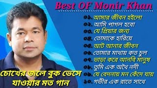 মনির খানের ১০টি বিচ্ছেদের গান  Best Of Monir Khan  Bangla New Sad Songs  2024 [upl. by Mcnair]