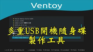 Ventoy安裝多重USB開機隨身碟製作工具上篇 [upl. by Byrne]