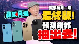 蘋果每月一爆最終爆料！iPhone16最重要的功能是它？iPad mini7確定會有！超多新品猜錯就抽獎！邀請函下週會到？ [upl. by Thorne42]