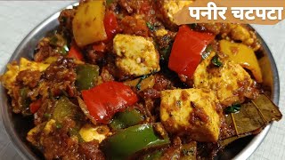 पनीर और शिमला मिर्च की चटपटी सब्जी  Paneer Shimla mirch ki sukhi sabji [upl. by Sumner]