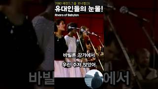 나라 잃은 민족의 설움을 담은 디스코음악 7080 팝송 rivers of Babylon [upl. by Adnolaj]