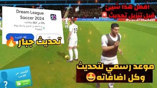 شركة تنشر الموعد رسمي لتحديث🚨 شاهد المقطع قبل ماتنزل تحديث🔥🔥DLS24 [upl. by Savil]