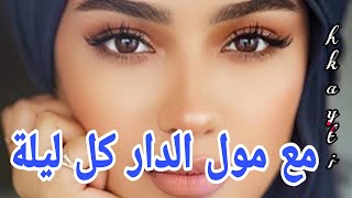 أنا ومول الدار كل نهار [upl. by Celestine460]