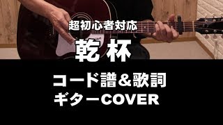 【乾杯】コード譜＆歌詞 超初心者対応 コードチェンジアシスト付き 長渕剛ギターCOVER ジェイ☆チャンネル [upl. by Lacie]