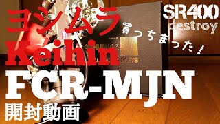 FCRMJN❕SR400用 開封動画‼️ [upl. by Christenson]