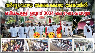 ബീമാപള്ളി ഉറൂസ് 2024 ഘോഷയാത്ര😍🔥 വണ്ണാഭമായ റാലിBeemapally Uroos 2024 Goshayathrabeemapallyuroos [upl. by Atina]