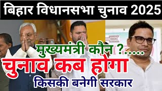 बिहार विधानसभा चुनाव कब होगा Bihar vidhansabha chunav kab hoga  Bihar election 2025 News [upl. by Brennan]