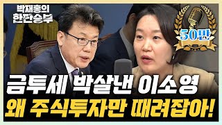 이소영 quot금투세 세수확보 효과 약하고 경제에 무슨 도움이” “왜 주식투자에만 과한 소득세 부과하나” 한판승부 [upl. by Egiaf337]